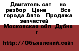 Двигатель сат 15 на разбор › Цена ­ 1 - Все города Авто » Продажа запчастей   . Московская обл.,Дубна г.